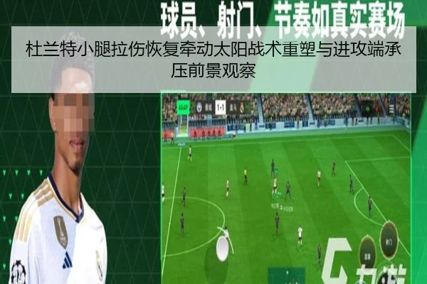 杜兰特小腿拉伤恢复牵动太阳战术重塑与进攻端承压前景观察