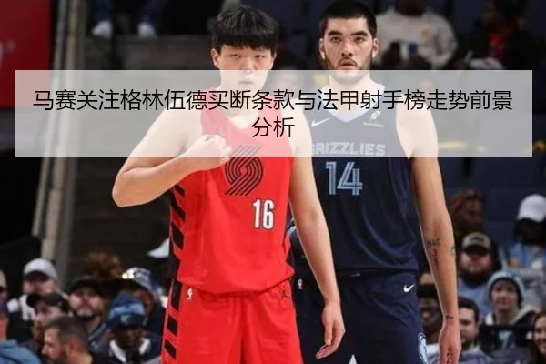 马赛关注格林伍德买断条款与法甲射手榜走势前景分析