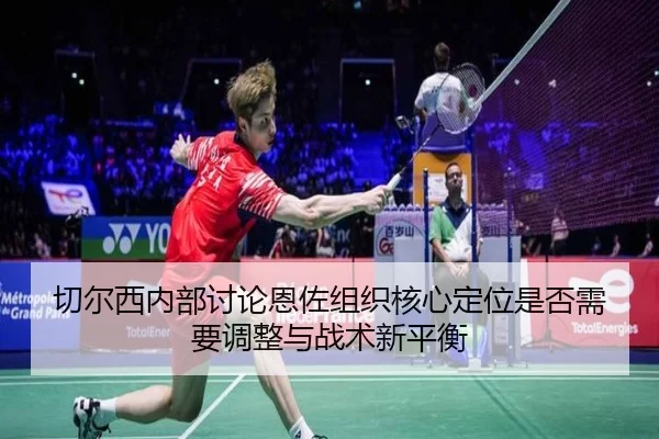 切尔西内部讨论恩佐组织核心定位是否需要调整与战术新平衡