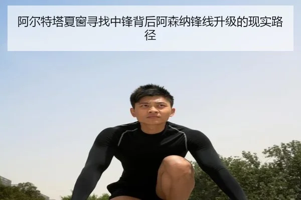 阿尔特塔夏窗寻找中锋背后阿森纳锋线升级的现实路径