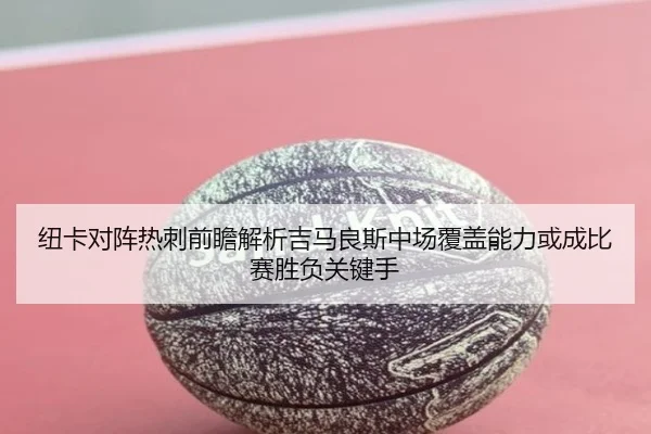 纽卡对阵热刺前瞻解析吉马良斯中场覆盖能力或成比赛胜负关键手